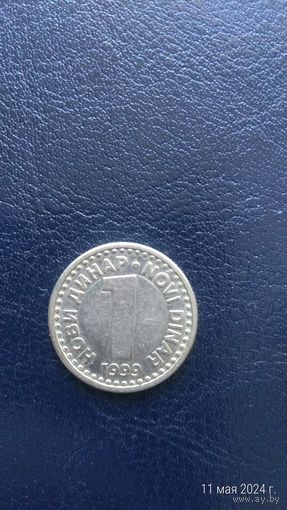 Югославия 1 динар 1999 меньшего диаметра