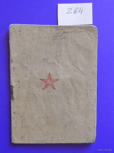 Красноармейская книжка, гвардии казак, 1946