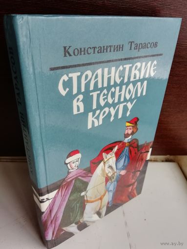 Константин Тарасов  Странствие в тесном кругу