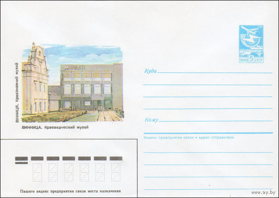 Художественный маркированный конверт СССР N 86-486 (28.10.1986) Винница. Краеведческий музей