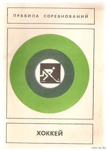 "Хоккей. Правила соревнований", 1980