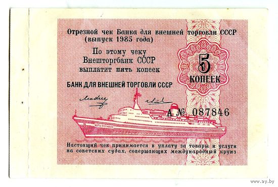 СССР, чек 5 копеек 1985 год.