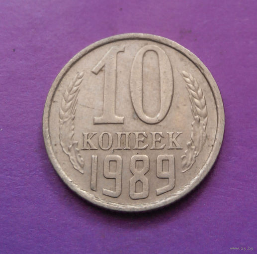 10 копеек 1989 СССР #04