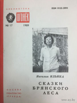 Наталья Ильина. Сказки Брянского леса. Библиотека "Огонёк",No17, 1989 год.