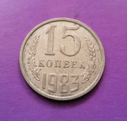 15 копеек 1983 СССР #07