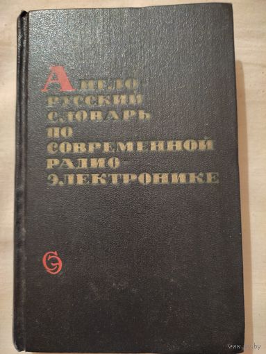 Англо - русский словарь по радиоэлектронике.