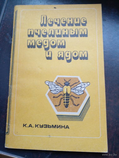 К.Кузьмина. Лечение пчелиным медом и ядом