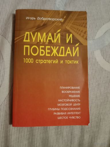 Игорь Добротворский Думай и побеждай: 1000 стратегий и тактик