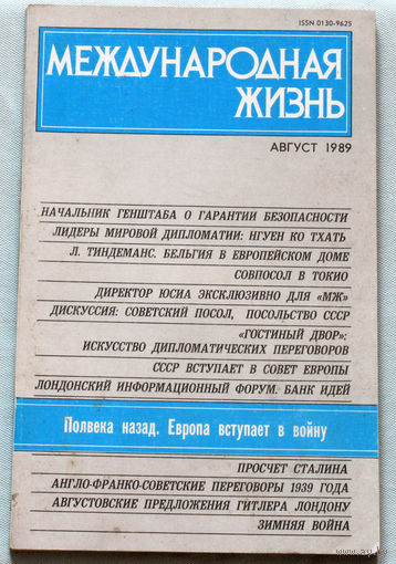 Из истории СССР: Международная жизнь. номер 8 1989
