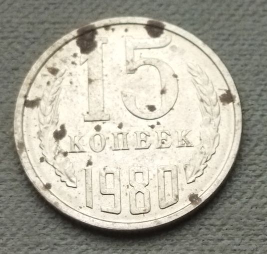 СССР 15 копеек, 1980