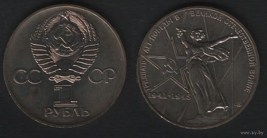 СССР y142.1 1 рубль 1975 год (XXX лет победы над фашистской Германией) обычный (f торг