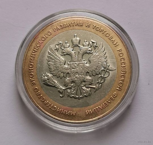 180. 10 рублей 2002 г.  Министерство экономического развития и торговли