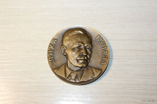 Тяжёлая, настольная медаль Янка Купала, 100 лет со дня рождения.