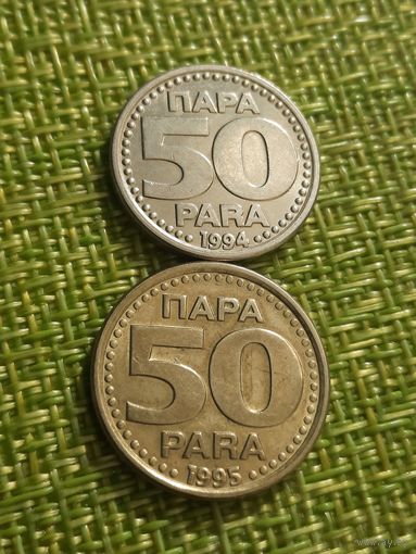 Югославия 50 пара 1995 г ( реже встречается , отличается от 94 го металом , весом )