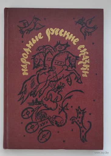 Народные русские сказки: Из сборника А.Н. Афанасьева