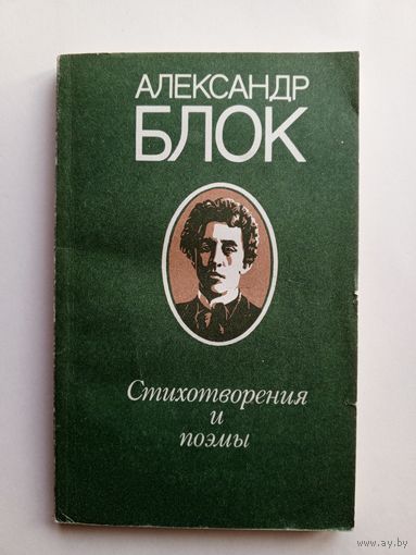 Александр Блок - Стихотворения и поэмы.