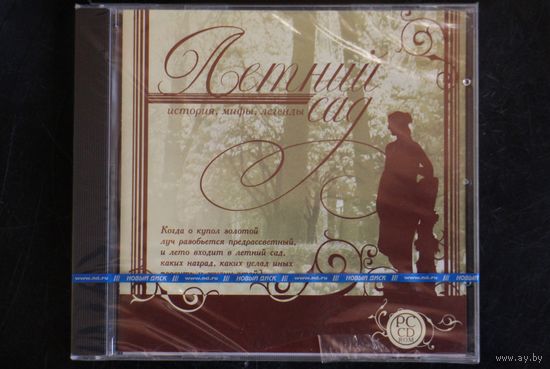 Летний Сад - История, Мифы, Легенды (2007, CD)