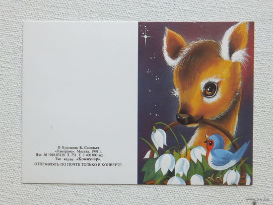 Соловьев поздравляем  мини открытка 1991  7.3х10.4 см