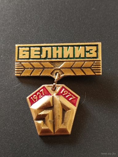 50 лет БЕЛНИИЗ 1927-1977