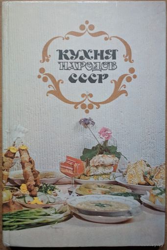 Кухня народов СССР. Т.В.Реутович. Полымя. 1983. 272 стр.