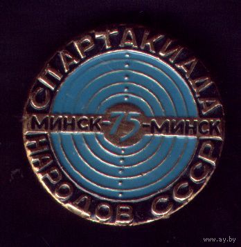 Спартакиада Минск-75