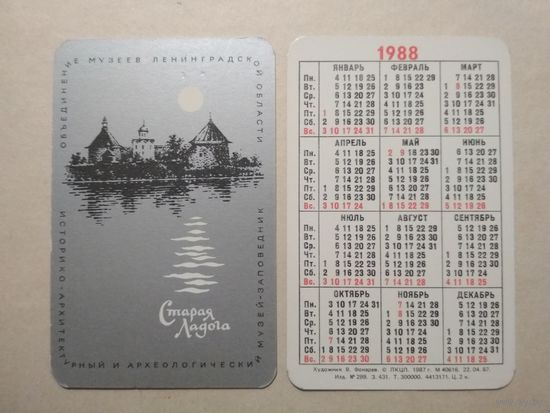 Карманный календарик. Объединение музеев Ленинградской области. 1988 год