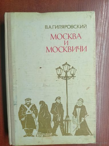 Владимир Гиляровский "Москва и москвичи"