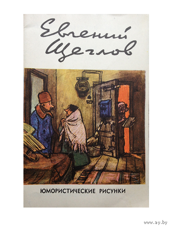 Евгений Щеглов "Юмористические рисунки" (серия "Мастера советской карикатуры", 1964)