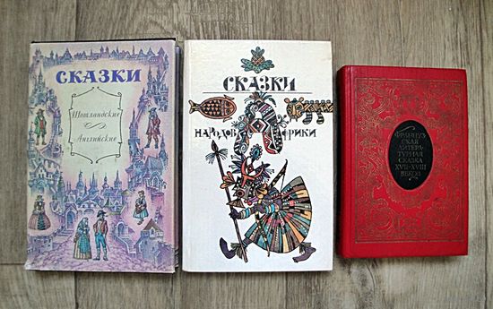 Сказки (Три книги!)