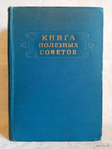 Книга полезных советов 1958 г Минск
