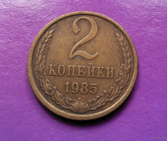2 копейки 1985 СССР #10