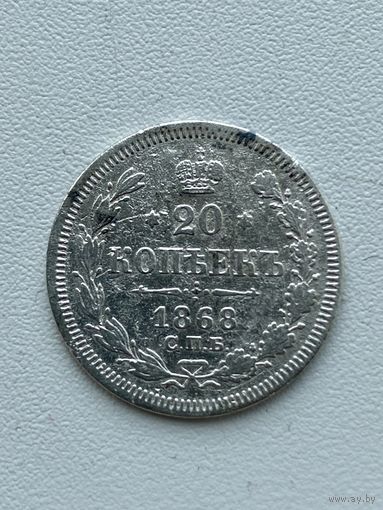 20 копеек 1868 год