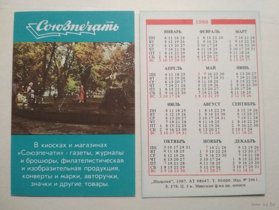 Карманный календарик. Союзпечать. 1988 год