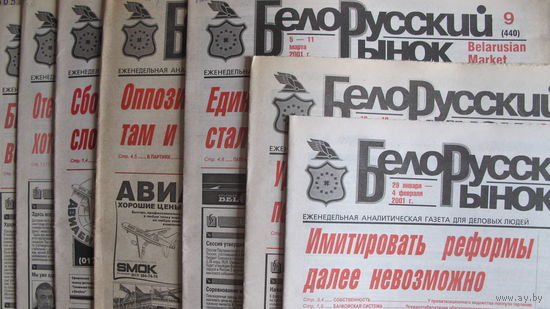 16 выпусков газеты "Белорусский рынок" (2001-2005 гг.)