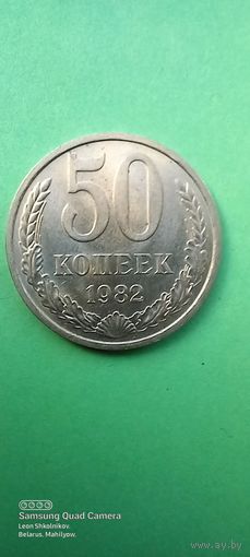 50 копеек 1982 год. СССР. ПРОДАЮ.