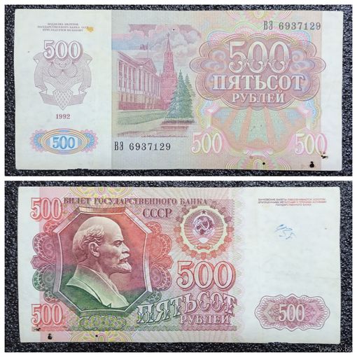 500 рублей СССР 1992 г. серия ВЭ