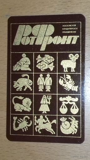 Календарик 1982 Московское кондитерское объединение "РотФронт"