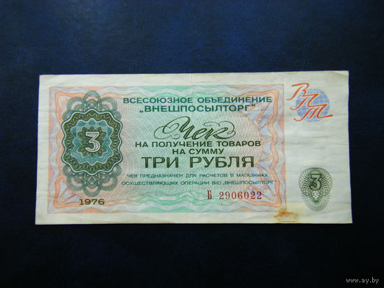 Чек ВПТ 3 рубля 1976 г.