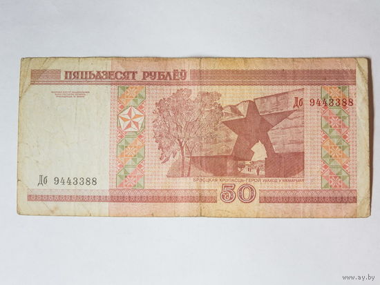 50 рублей 2000. Серия Дб