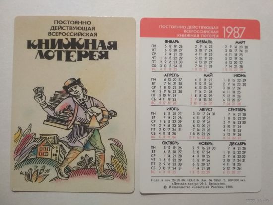 Карманный календарик. Книжная лотерея . 1987 год