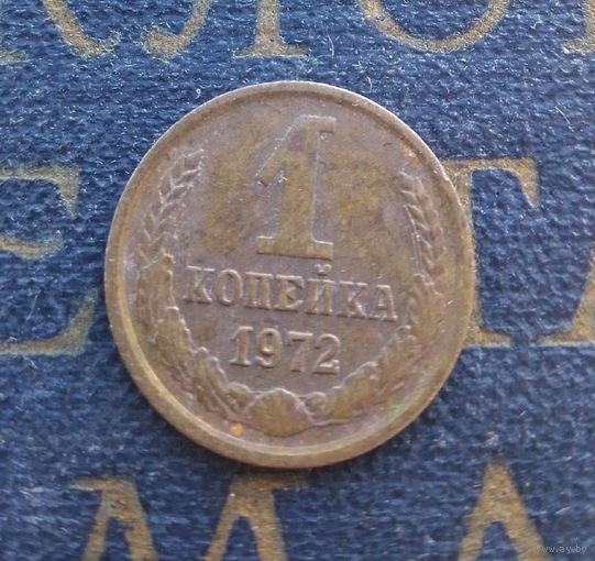 1 копейка 1972 СССР #34