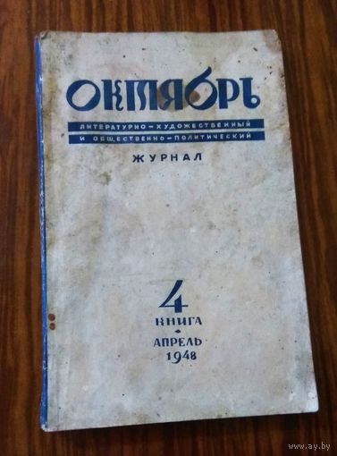 Журнал "Октябрь", 1948 год, 4 книга, апрель