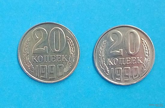 20 копеек -1990-СССР-Y# 132