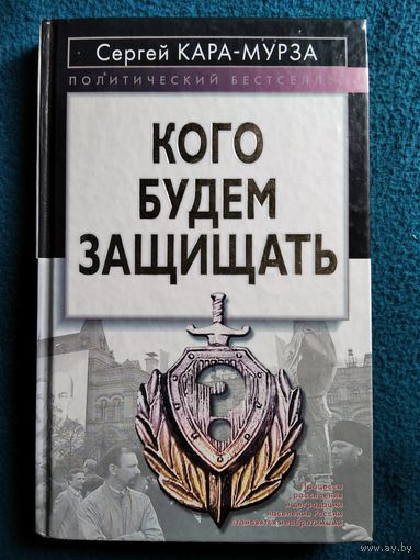 Сергей Кара-Мурза Кого будем защищать // Серия: Политический бестселлер