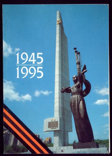 1995 год 1945-1995