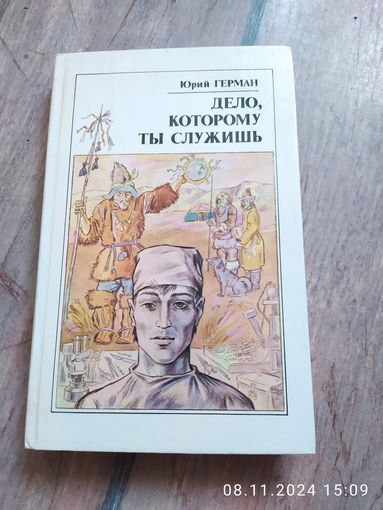 Юрий Герман "Дело, которому ты служишь"