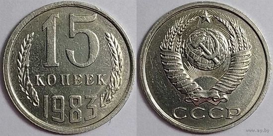 15 копеек СССР 1983