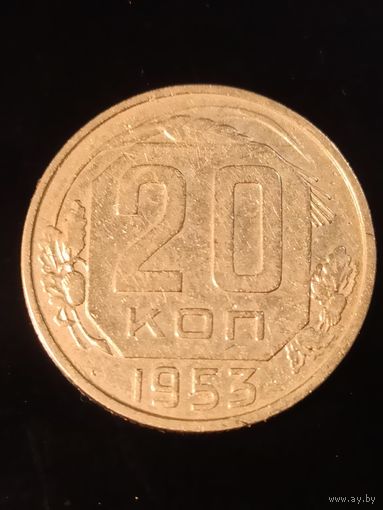 20 копеек 1953 года СССР