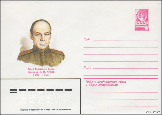 Художественный маркированный конверт СССР N 82-122 (16.03.1982) Герой Советского Союза полковник П.М. Арман 1903-1943