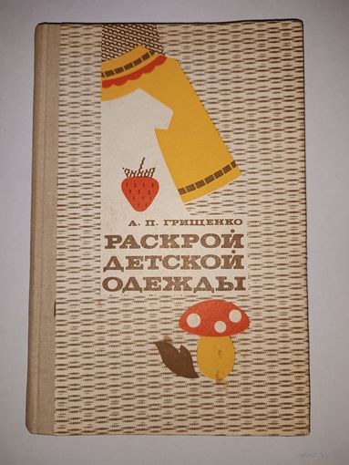 Книга по шитью "Раскрой детской одежды" 1976 г.